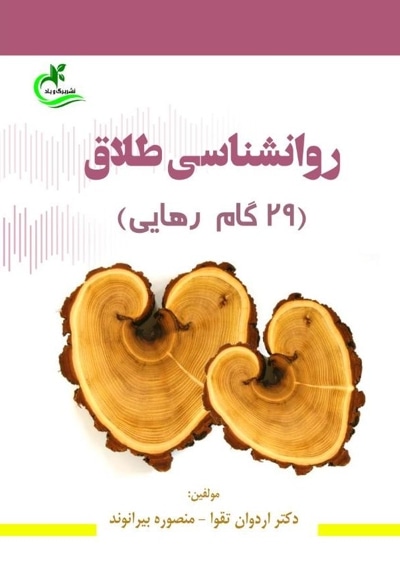 روانشناسی طلاق